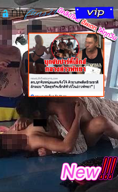หลุดคลิปเต็มๆข่าวดัง ปาร์ตี้เซ็กส์กลางอ่าวพัทยา หลุดคลิปเต็มๆข่าวดัง ปาร์ตี้เซ็กส์กลางอ่าวพัทยา
